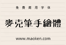 马克笔手绘POP字体:仿手写风格真讨喜 免费商用-猫啃网,免费商用中文字体下载!
