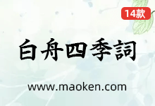 白舟四季词字体:适合表现日本四季的和风情趣的字体-猫啃网