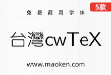 台湾cwTeX字体:比思源黑体更早的免费商用字体(5款)-猫啃网