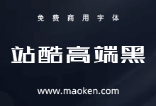 站酷高端黑:百人公益造字 站酷冠名首款字体-猫啃网