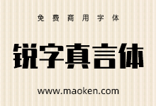 锐字真言体:锐字家族首款免费商用字体-猫啃网