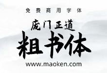 庞门正道粗书体:中国首款免费商用毛笔字体-猫啃网