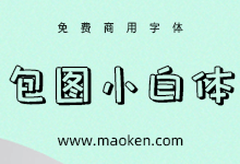 包图小白体:包图网X字体视界推出的公益字体-猫啃网