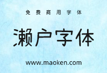 濑户字体:好看带有一点可爱风格的手写字型-猫啃网