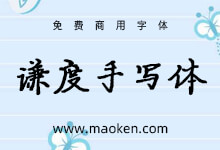 谦度手写楷体:B站UP主自制的手写字体免费商用-猫啃网