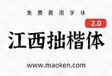 江西拙楷体2.0:拙朴自然有趣味方显字体本色-猫啃网