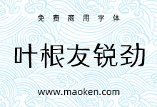 叶根友锐劲体:极具特色的坚韧有力细线字型-猫啃网