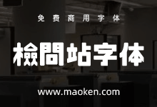 检查站字体:一款适合于招牌粗黑体日系字型-猫啃网