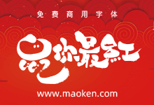 大神刘柏坤设计,23款千鼠賀新春活动字体免费商用-猫啃网,免费商用中文字体下载!