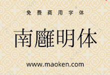 南廱明体:又一款可免费商用的宋体字型-猫啃网