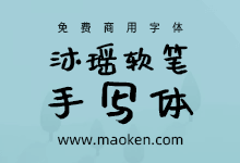 沐瑶软笔手写体:送给女儿和送给大家的礼物-猫啃网