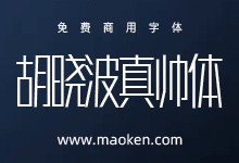 胡晓波真帅体:这个胡晓波是真的帅-猫啃网,免费商用中文字体下载!