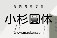 小杉圆体:免费开源的日系圆体字形下载-猫啃网,免费商用中文字体下载!