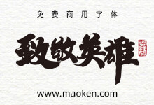 尚巍手书25款抗疫宣传标语手写毛笔字体AI文件免费商用-猫啃网,免费商用中文字体下载!