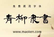 青柳隶书:日本青柳衡山挥毫隶书字体免费商用-猫啃网,免费商用中文字体下载!