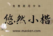 演示悠然小楷:如青竹新生 露拙朴之气 清新毛笔体-猫啃网,免费商用中文字体下载!