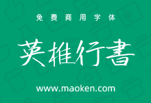 英椎行书:字迹工整漂亮的日系行书字体免费商用-猫啃网,免费商用中文字体下载!