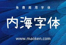 内海字体:基于日系濑户字体进行修改的免费商用字体-猫啃网,免费商用中文字体下载!