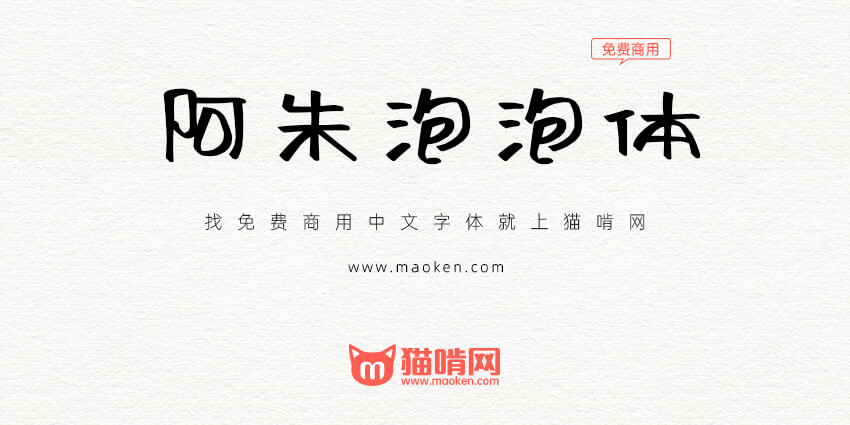 随意放松充满卡通趣味的手写字形 推荐-猫啃网,免费商用中文字体下载!