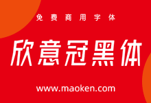 字体圈欣意冠黑体:因为疫情而生的一套免费商用字体-猫啃网,免费商用中文字体下载!