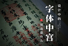 设计中的中宫指什么?