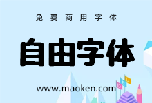 免费商用日系字体-猫啃网,免费商用中文字体下载!