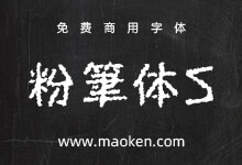 免费字体