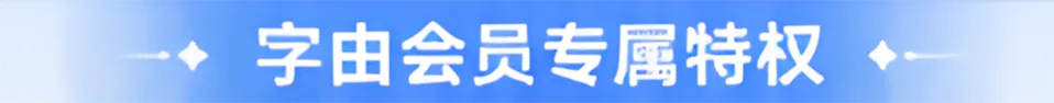 字由会员专属特权