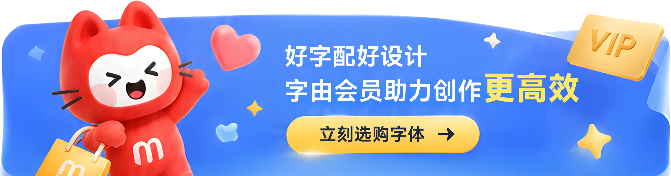 好字配好设计，字由会员助力创作更高效，立刻选购字体