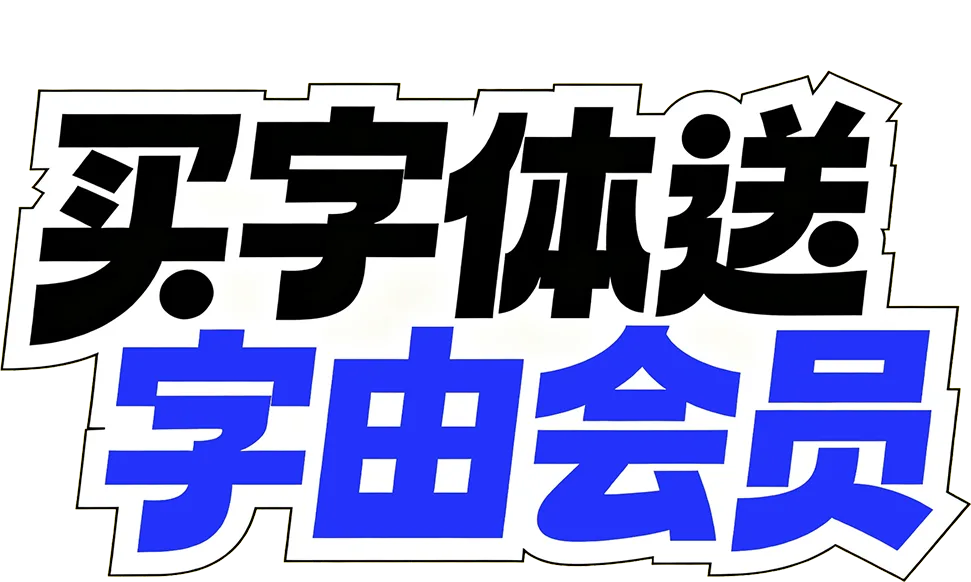 买字体送字由会员