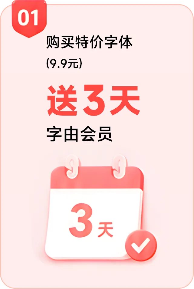 购买9.9元特价字体，送3天字由会员