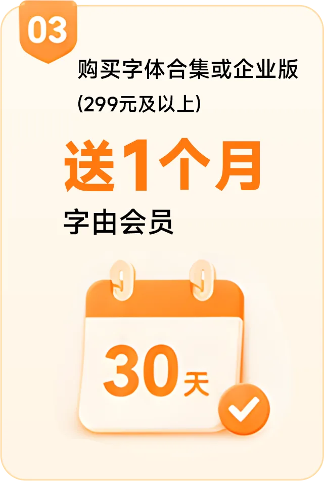 购买299元及以上字体合集或企业版，送1个月字由会员