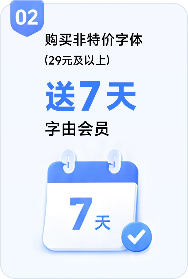 购买29元及以上非特价字体，送7天字由会员