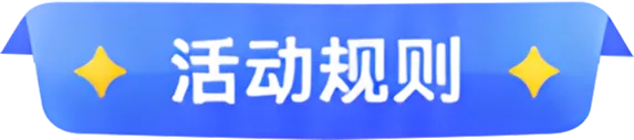 活动规则