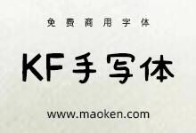 KF悠闲手写体:纯少女手写风格的可爱字型-猫啃网,免费商用中文字体下载!