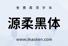 源柔黑体:日本自家製フォント工房改造的思源字体-猫啃网,免费商用中文字体下载!