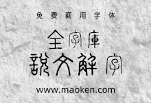 全字库说文解字:古色古香的小篆体字体免费商用-猫啃网,免费商用中文字体下载!