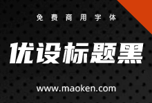 优设标题黑:一款兼顾速度与力量感的倾斜黑体标题字 免费商用-猫啃网