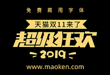 钟诚设计12款电商节日促销活动标题字体免费商用-猫啃网,免费商用中文字体下载!