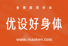 优设好身体:优设第二款免费商用字体来啦-猫啃网,免费商用中文字体下载!