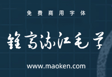 钟齐流江毛草:谷歌开源字体项目毛笔字体推荐-猫啃网,免费商用中文字体下载!