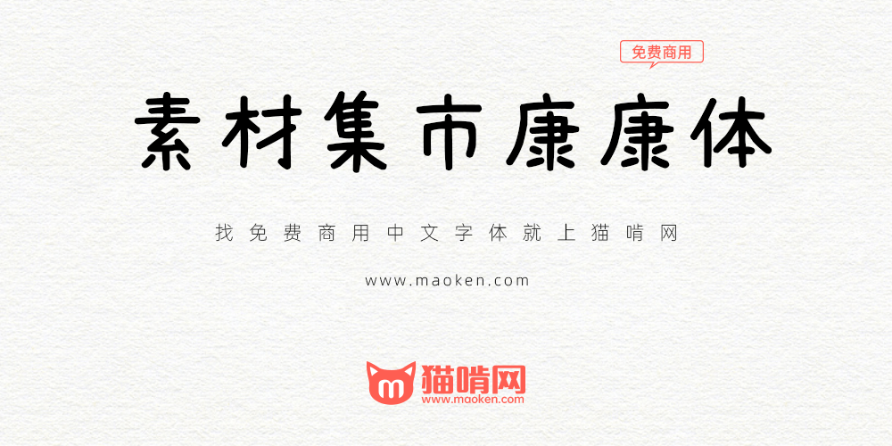素材集市康康体 素材集市首款原创字体免费商用推荐 猫啃网 免费商用中文字体下载