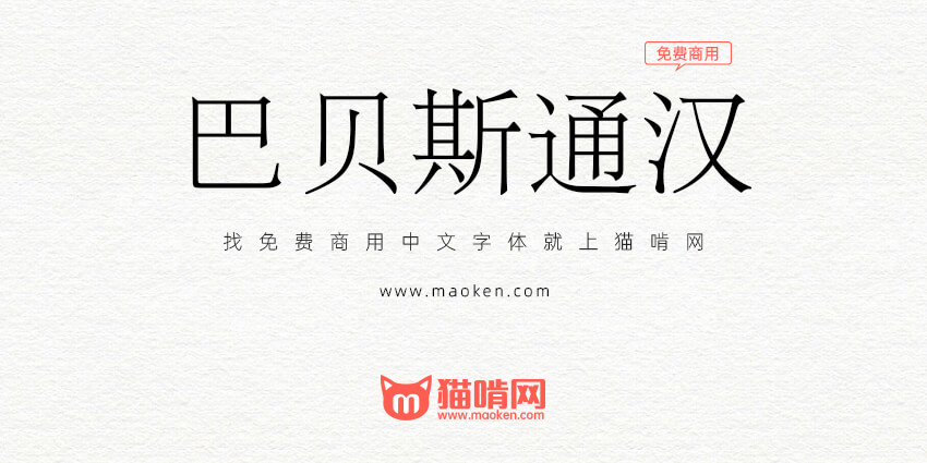 巴贝斯通汉 字型超过四万零五百个汉字免费商用 猫啃网 免费商用中文字体下载