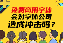 免费商用字体越来越多了,会对字体公司造成冲击吗?-猫啃网