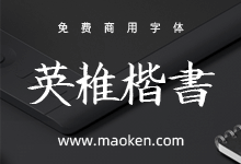 英椎楷书:书写十分工整漂亮的日系手写字体免费商用-猫啃网,免费商用中文字体下载!