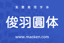 俊羽圆体:尝试把粉圆体修改增加造字工房羽逸体特征-猫啃网,免费商用中文字体下载!