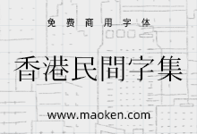 香港民间字集:在明代字体中创建现代和历史汉字字体-猫啃网