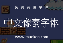 IPix中文像素字体:特别适合复古游戏风格的免费商用像素字体-猫啃网,免费商用中文字体下载!