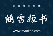 鸿雷板书简体:鸿雷字迹发布一款近乎完美的板绘免费商用手写体-猫啃网,免费商用中文字体下载!