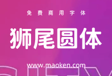 狮尾圆体:一款基于思源黑体用程序自动改造的圆体字型-猫啃网,免费商用中文字体下载!